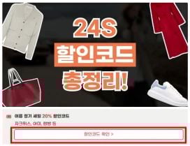 24s 할인코드 사용방법