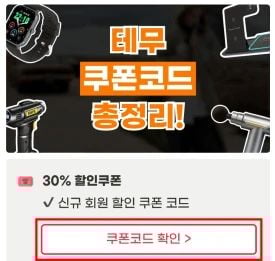 테무 쿠폰코드 사용 방법