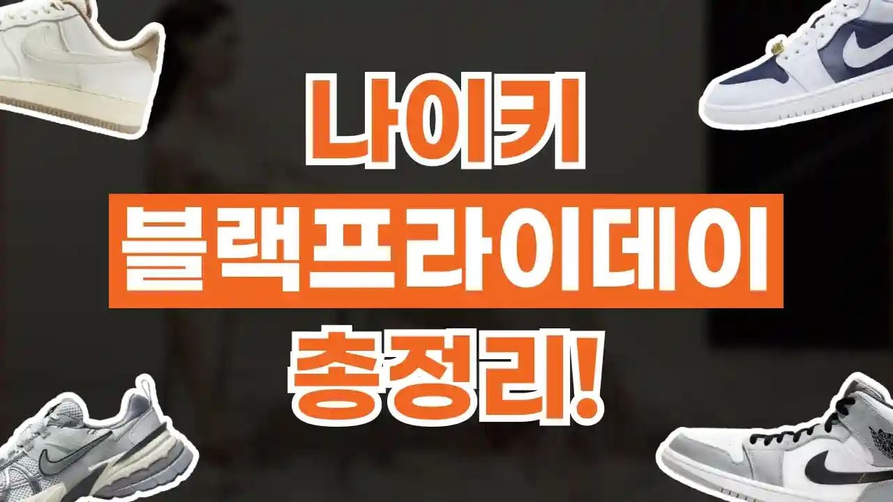 나이키 블랙프라이데이