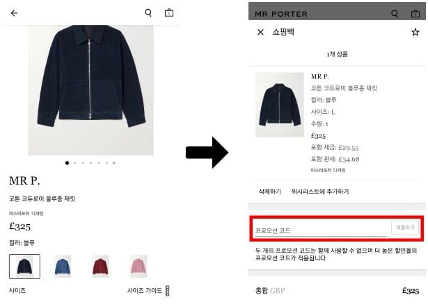미스터포터 할인코드 사용 방법