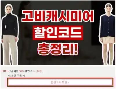 고비캐시미어 할인코드 확인