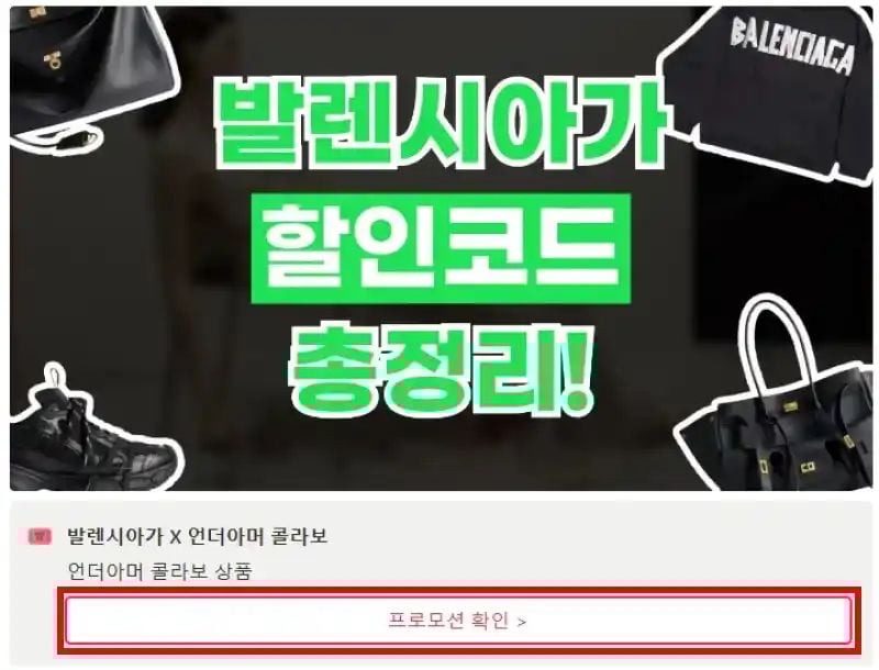 발렌시아가 할인코드 확인