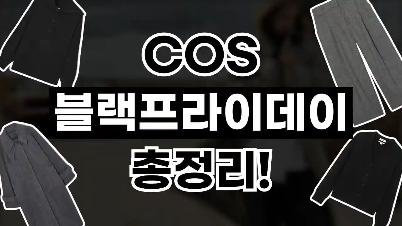COS 블랙프라이데이