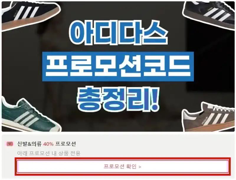 아디다스 프로모션코드 확인