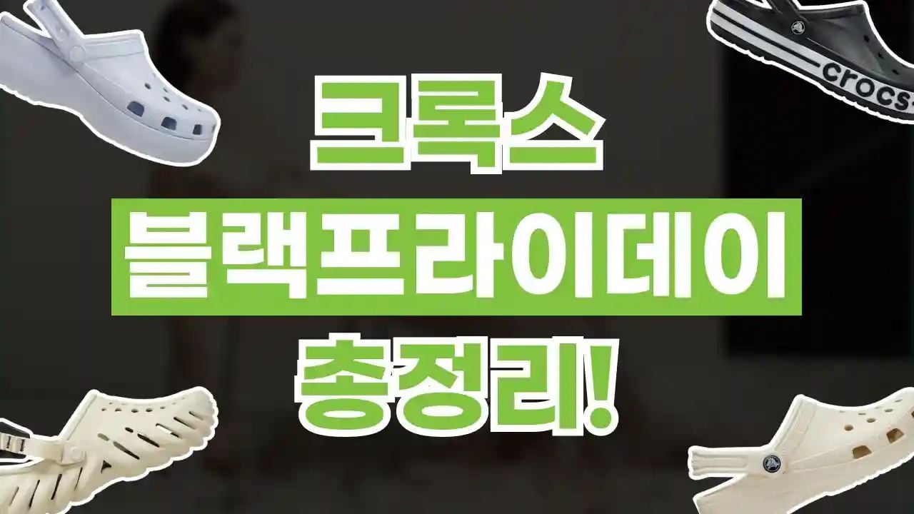 크록스 블랙프라이데이