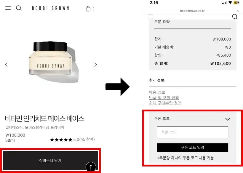바비브라운 할인코드 입력