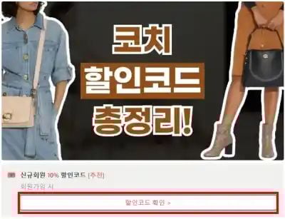 코치 할인코드 확인