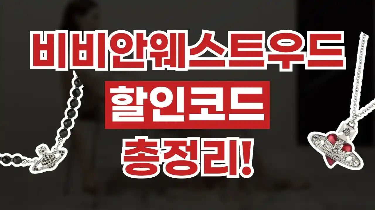비비안 웨스트우드 할인코드 확인