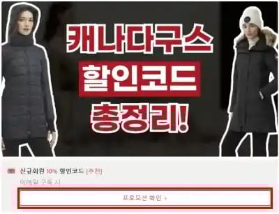 캐나다구스 할인코드 확인