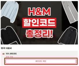 H&M 할인코드 사용법’