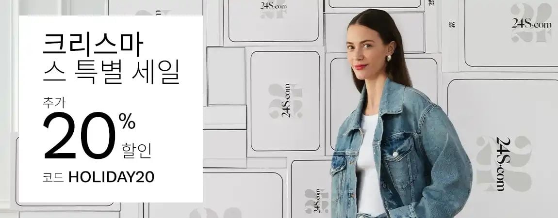 24S 홀리데이 세일
