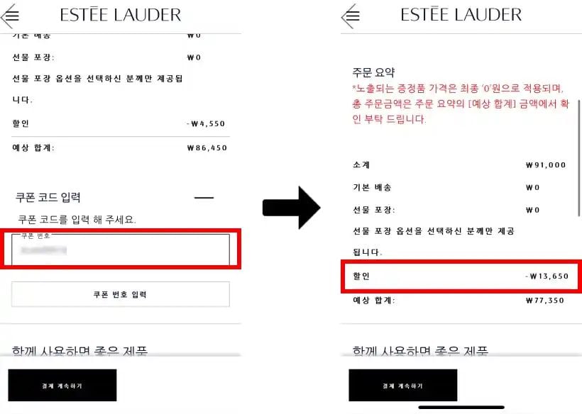 에스티로더 할인코드 입력