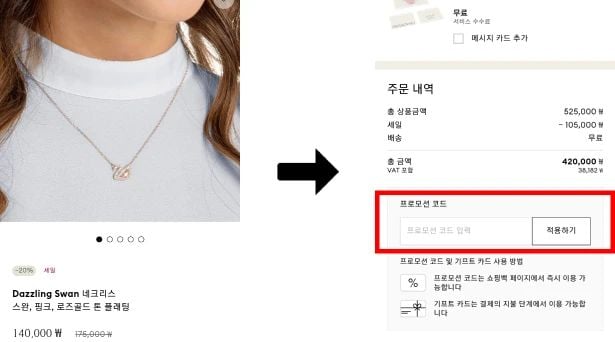 스와로브스키 프로모션코드 입력