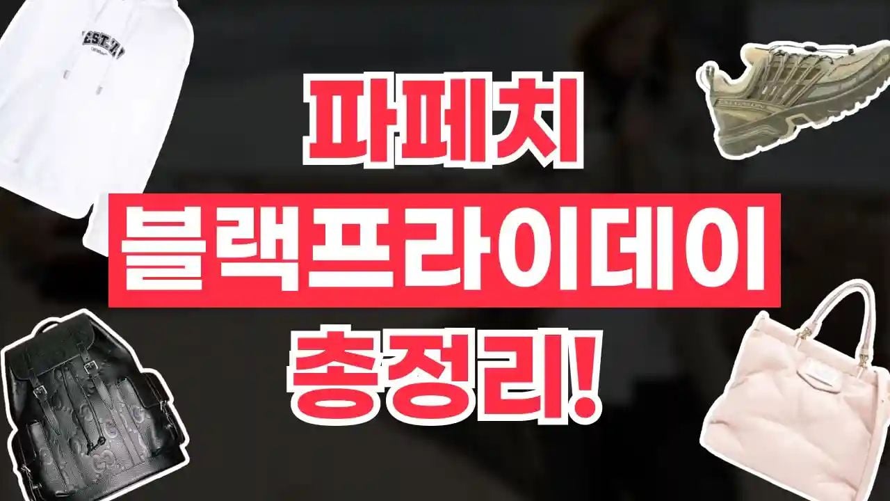 파페치 블랙프라이데이