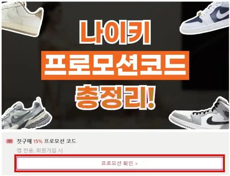 나이키 프로모션코드 확인