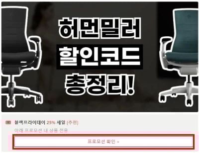 허먼밀러 할인코드 확인