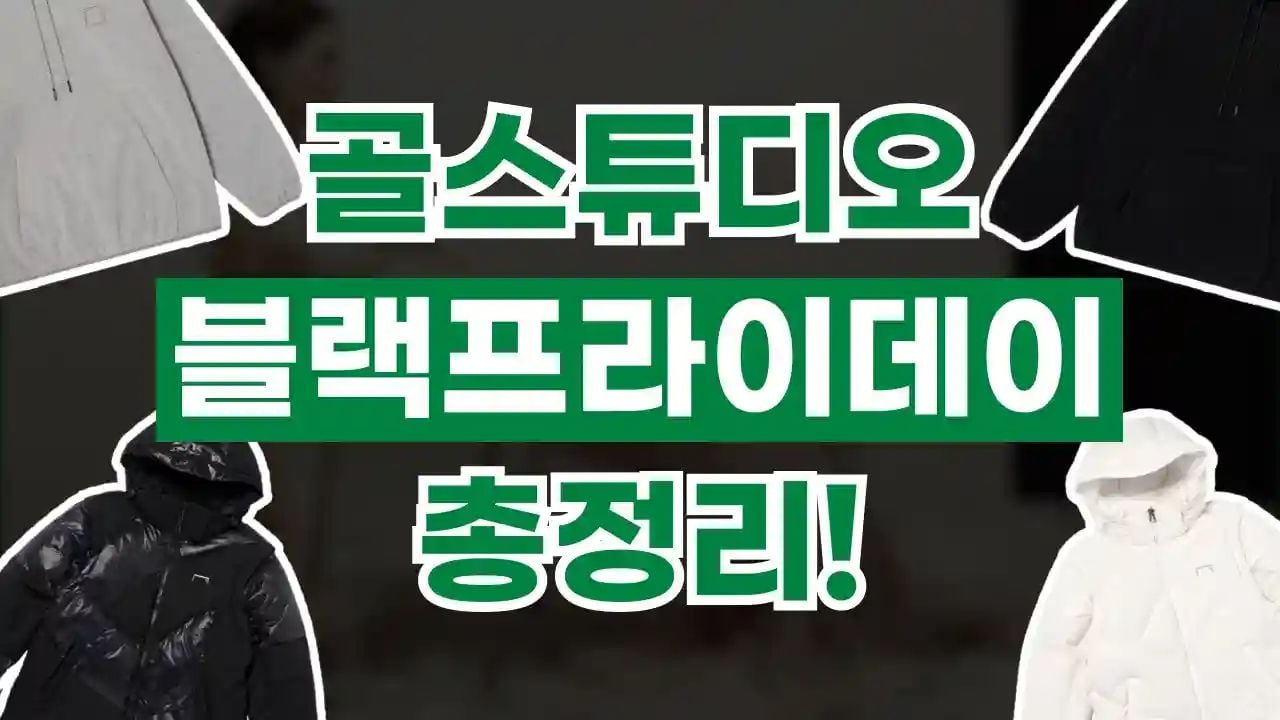 골스튜디오 블랙프라이데이