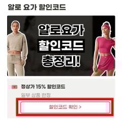 알로 요가 프로모션코드