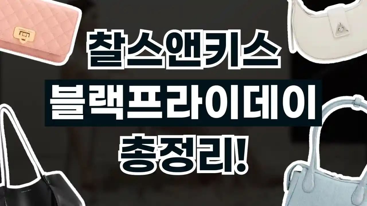 찰스앤키스 블랙프라이데이