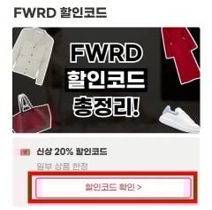 FWRD 프로모션코드