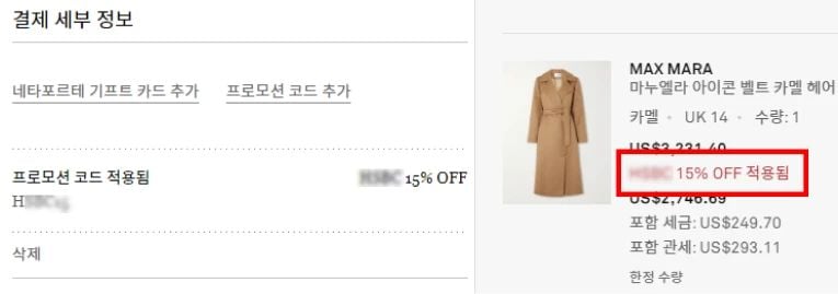 네타포르테 할인코드 적용하기