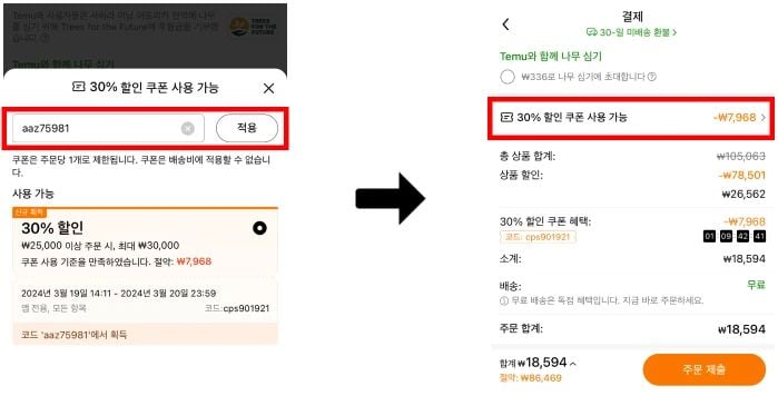 테무 추천인코드 사용 적용 방법