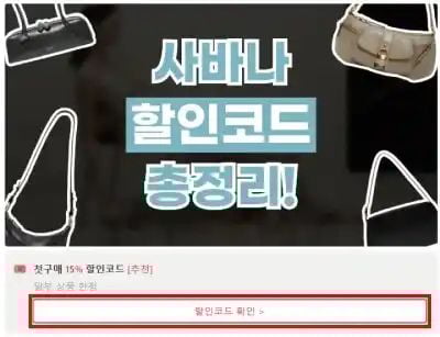 사바나 할인코드 확인