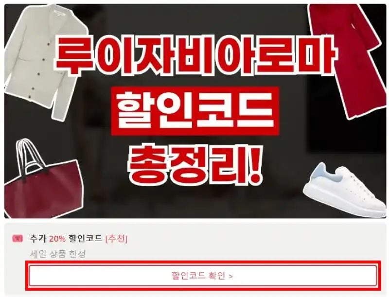 루이자비아로마 할인코드 확인