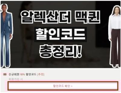 알렉산더 맥퀸 할인코드 확인