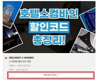 호텔스컴바인 할인코드 사용방법