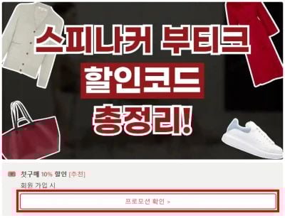 스피나커부티크 할인코드 사용법