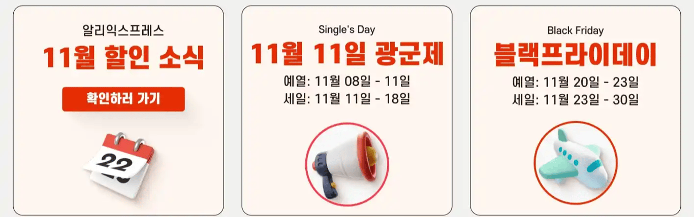 알리익스프레스 월간 할인 계획 모음