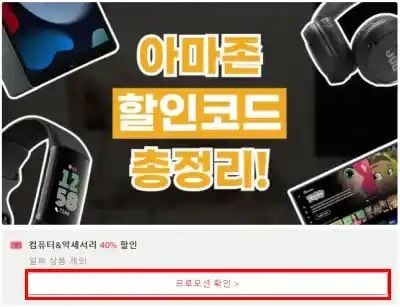 아마존 할인코드 확인