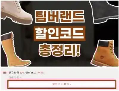 팀버랜드 할인코드 확인
