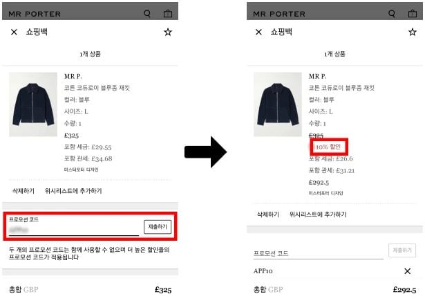 미스터포터 할인코드 사용법