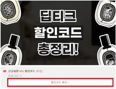 딥티크 할인코드 확인