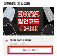 더아웃넷 할인코드 사용방법