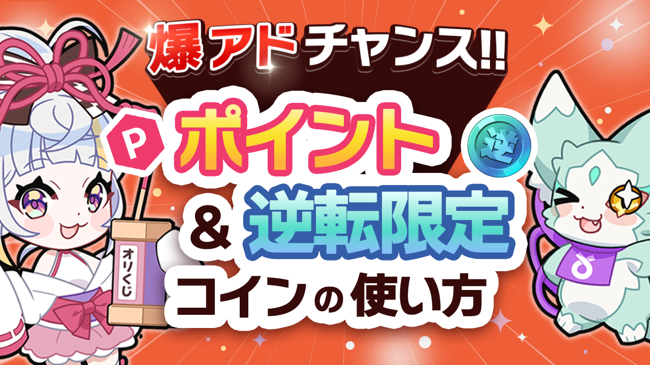 爆アドチャンス!!ポイント&逆転限定コインの使い方