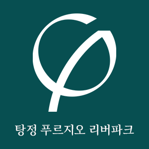 탕정푸르지오 리버파크