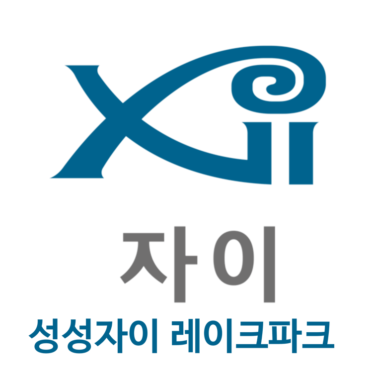 성성자이레이크파크