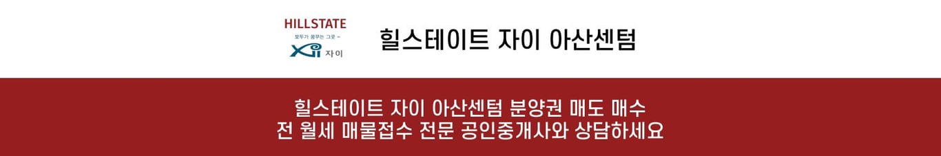 힐스테이트 자이 아산센텀