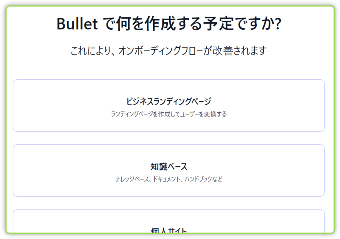 Bulletで何を作成する予定ですか？