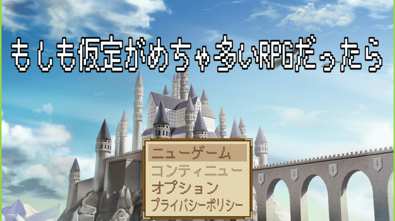 仮RPGの進捗ノート20240807-20240811