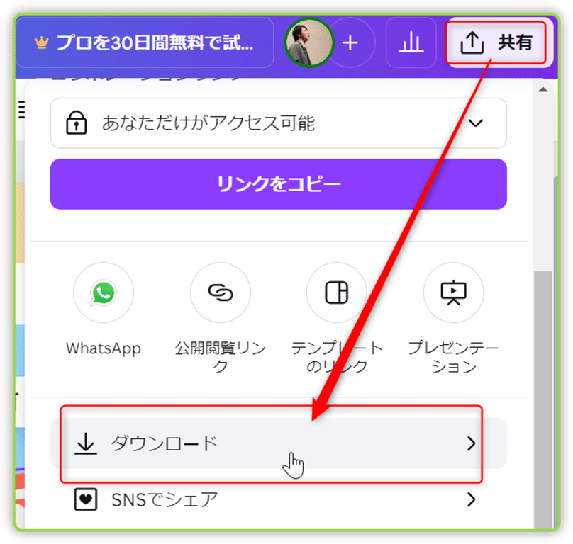右上の[共有]　＞　[ダウンロード]