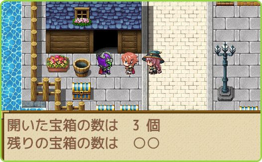 宝箱の数を教えてくれる