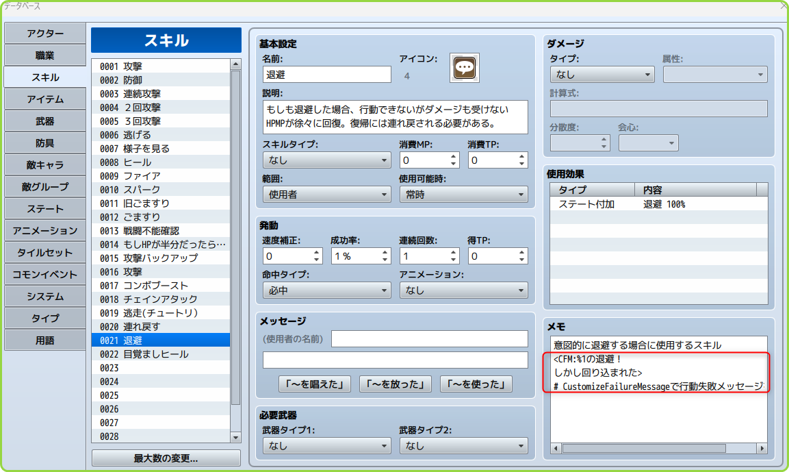 メモ欄に失敗メッセージを記載
