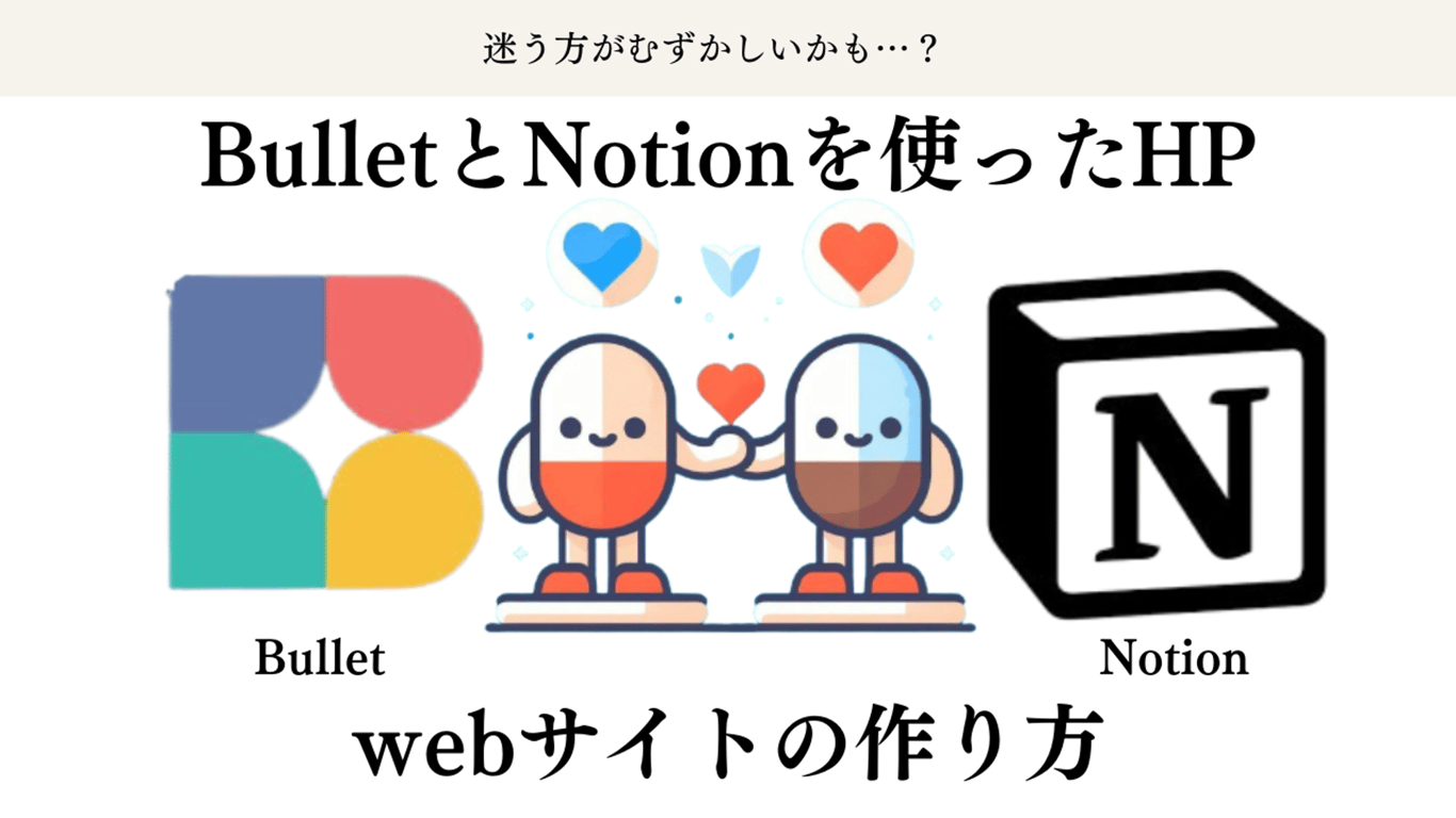 【すぐにできた！】BulletとNotionを使ったHP webサイトの作り方-⑥新規ページ作成⑦ページ公開