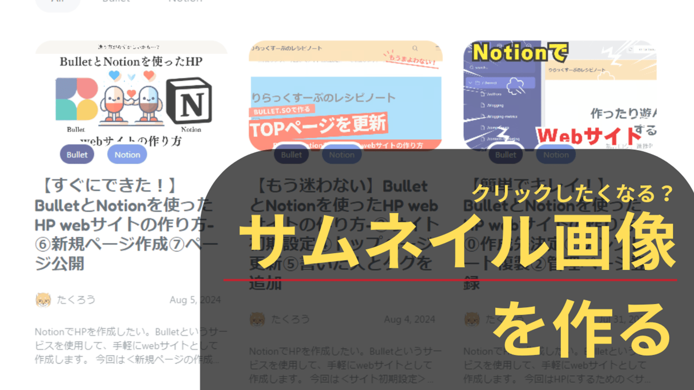 【クリックしたくなる！】BulletとNotionを使ったHP webサイトの作り方-⑧サムネイル画像の取得⑨サムネイル加工