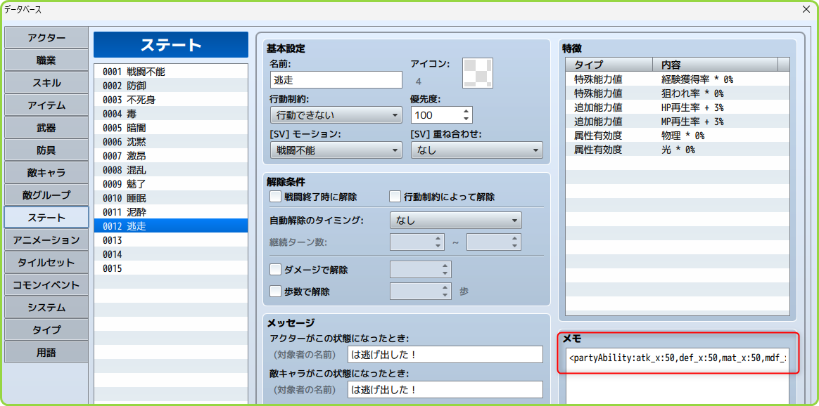 パーティ能力特徴の設定