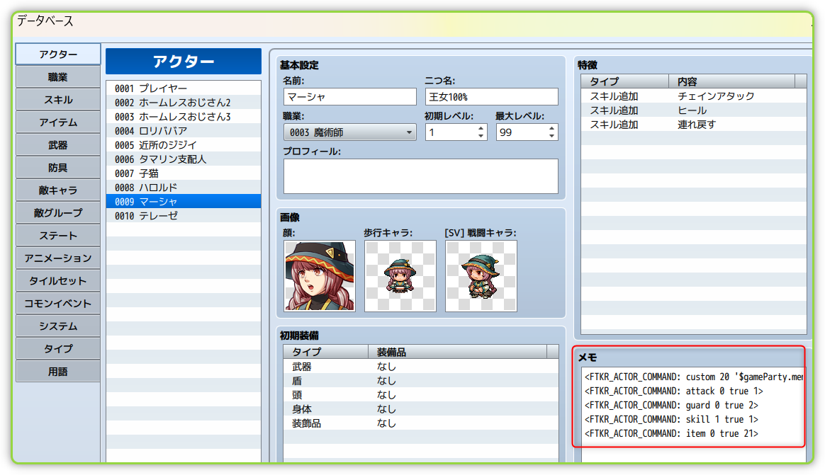 マーシャのアクターコマンド